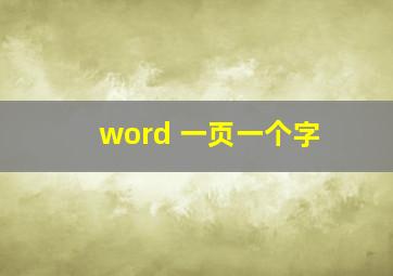 word 一页一个字